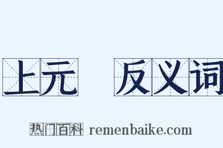 上元節反义词是什么意思的图片